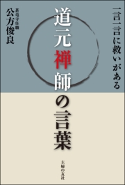 道元禅師の言葉