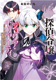 探偵令嬢ジュリア・モリアーティ～性別も身分も変わりましたが、転生先でも探偵業再開します～ 1巻
