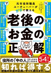 元市役所職員ユーチューバーがガチで教える老後のお金の正解