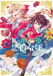 私の推しは悪役令嬢。（13）【イラスト特典付】