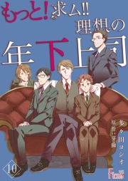 もっと！求ム！！ 理想の年下上司（ごしゅじんさま） 10