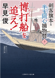 博打船を追え！