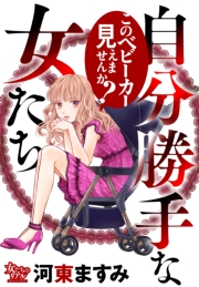 自分勝手な女たち このベビーカー見えませんか？