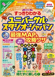 すっきりわかるユニバーサル・スタジオ・ジャパン 最強MAP＆攻略ワザ　2026年版