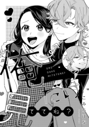 溺愛ヤンデレな推しに捕まえられました！ アンソロジー『俺だけ見ててね？』【単話】