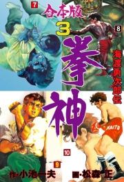 拳神　海渡勇次郎伝【合本版】　3