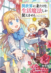 異世界に来たけど、生活魔法しか使えません THE COMIC 1巻