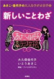 あさこ・佳代子の大人なラジオ女子会　新しいことわざ