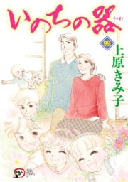 いのちの器　99