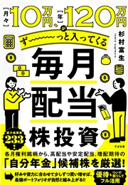 月々10万円、年120万円がず～っと入ってくる 毎月配当株投資