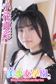 美少女学園　小花真彩　Part.44