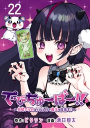 でびちゅーばー!!～月城アルカはVtuberで魔王を目指す！～(話売り)　#22