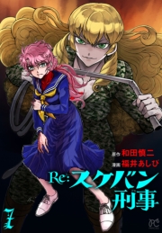 Re:スケバン刑事　7