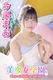 美少女学園　今泉まお　Part.87