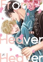フロムヘブンヘブン（２）【電子限定描き下ろし漫画付き】