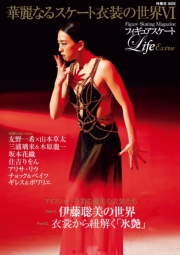 フィギュアスケートLife Extra「華麗なるスケート衣装の世界VI」