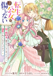 転生公女は今さら傷つかない 姉の婚約者に嫌われていると思ったのに、溺愛されているようです？　【連載版】（17）
