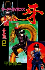 マーダーライセンス牙【合本版】　2