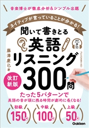 聞いて書きとる英語リスニング300問 改訂新版