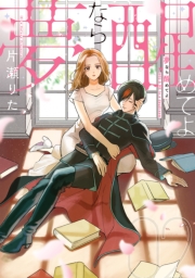 夢なら醒めてよ（２）【電子限定描き下ろし付き】