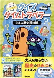 クイズタイムトラベラー 日本の歴史探検隊！