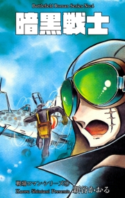 戦場ロマン・シリーズ（４）暗黒戦士