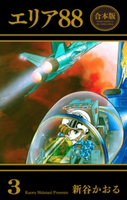 エリア88【合本版】（３）