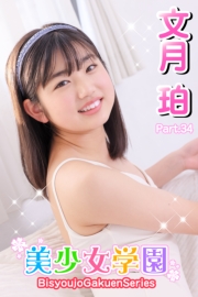 美少女学園　文月珀　Part.34
