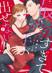 最愛すぎて手が出せない!!【電子限定特典付き】【コミックス版】 2巻