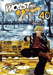 WORST外伝　グリコ　40