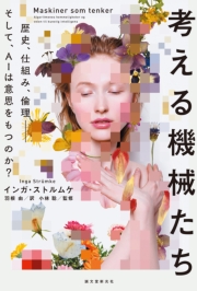 考える機械たち