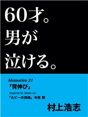 60才。男が泣ける。Memories21 「背伸び」