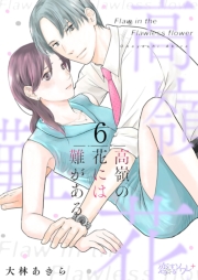 高嶺の花には難がある 6