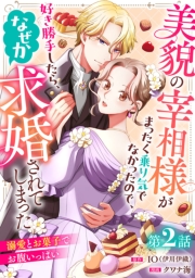 美貌の宰相様がまったく乗り気でなかったので、好き勝手したら、なぜか求婚されてしまった 溺愛とお菓子でお腹いっぱい(話売り)　#2