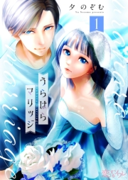 うらはらマリッジ 1