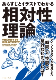あらすじとイラストでわかる相対性理論