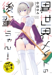 おとなの薄い本　異世界メイドの後輩ちゃん！