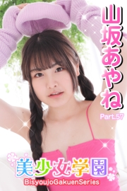 美少女学園　山坂あやね　Part.57