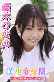 美少女学園　優木ひなの　Part.22