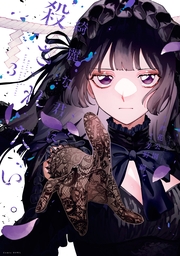 綺麗な君に殺されたい。（３）【イラスト特典付】