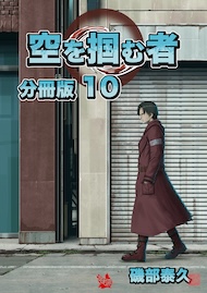 空を掴む者 分冊版10