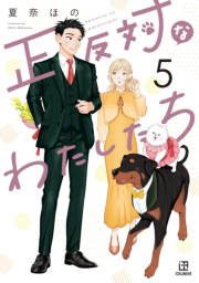正反対なわたしたち（５）【イラスト特典付】