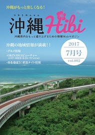 沖縄Hibi 2017年7月号