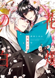 花燭の白（９）【電子限定描き下ろしマンガ付き】