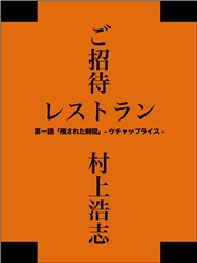 ご招待レストラン 第一話