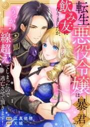 転生悪役令嬢は暴君の飲み友になりましたが、うっかり一線超えてしまったので逃亡させて頂きます！　1