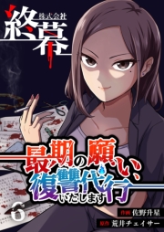 株式会社終幕～最期の願い、復讐代行いたします～ 6