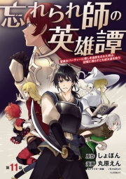 忘れられ師の英雄譚　聖勇女パーティーに優しき追放をされた男は、記憶に残らずとも彼女達を救う(話売り)　#11