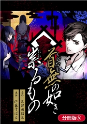 首無の如き祟るもの【分冊版】 8巻