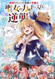 虐待されていた商家の令嬢は聖女の力を手に入れ、無自覚に容赦なく逆襲する【電子単行本】　3